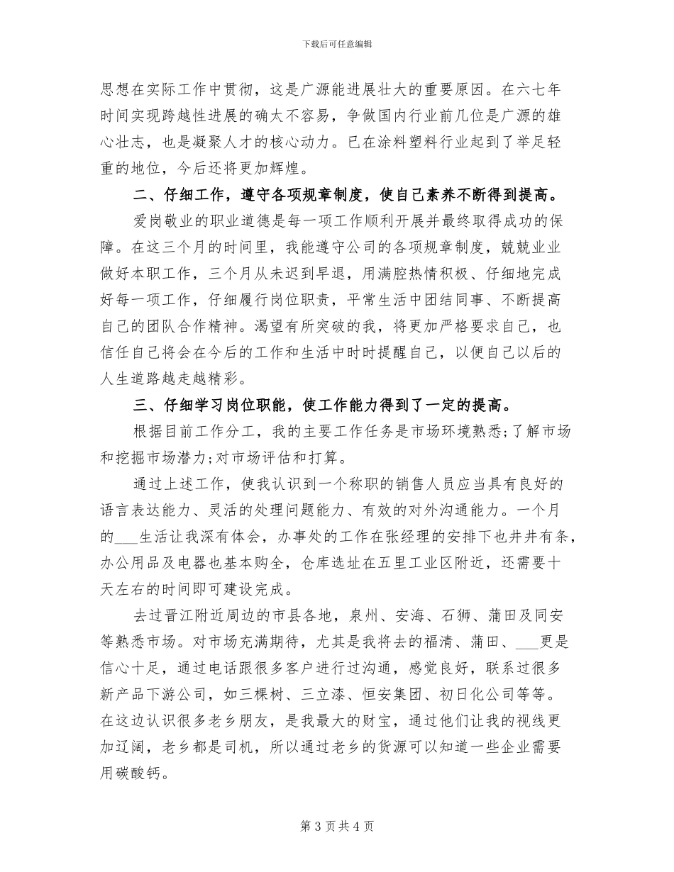 2024年公司职工个人月工作总结_第3页