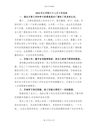 2024年公司职工个人月工作总结