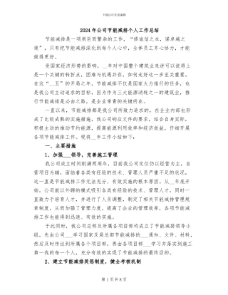 2024年公司节能减排个人工作总结