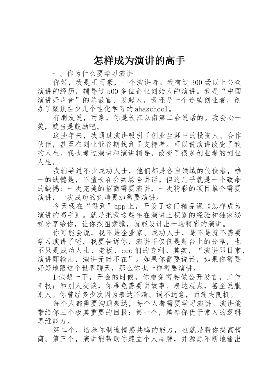 怎样成为演讲的高手_第1页
