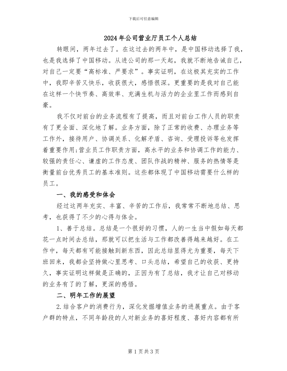 2024年公司营业厅员工个人总结_第1页
