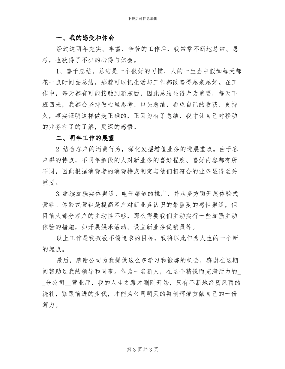 2024年公司营业厅员工个人总结_第3页