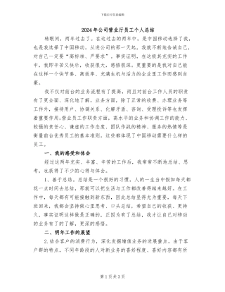 2024年公司营业厅员工个人总结