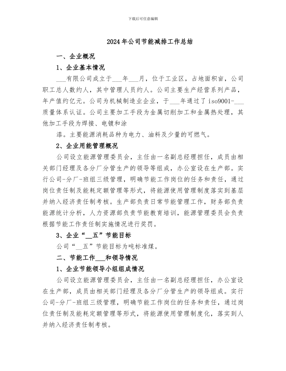 2024年公司节能减排工作总结_第1页
