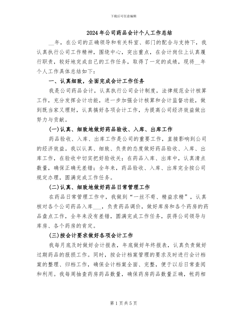 2024年公司药品会计个人工作总结_第1页