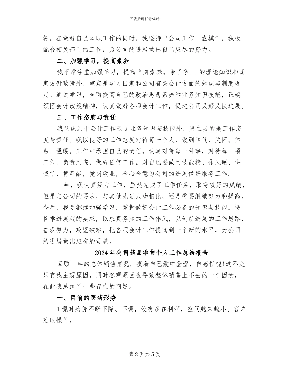 2024年公司药品会计个人工作总结_第2页