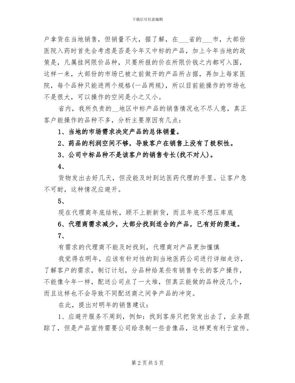 2024年公司药品销售年度工作总结汇报_第2页