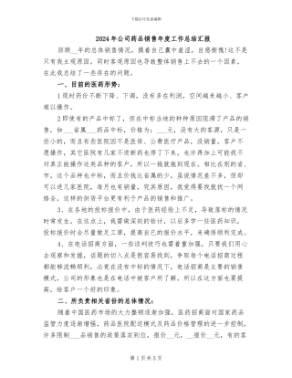 2024年公司药品销售年度工作总结汇报