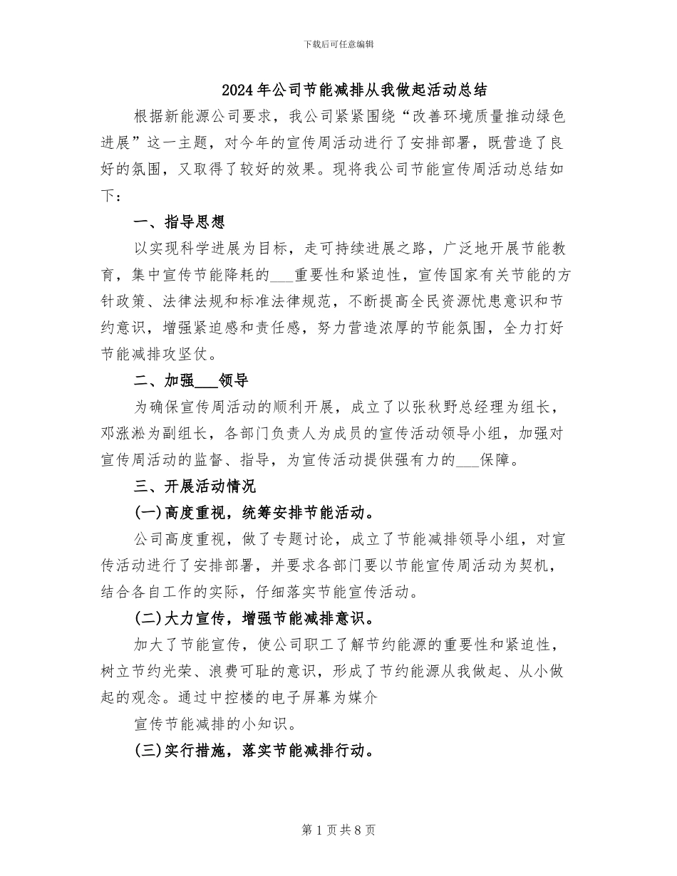 2024年公司节能减排从我做起活动总结_第1页