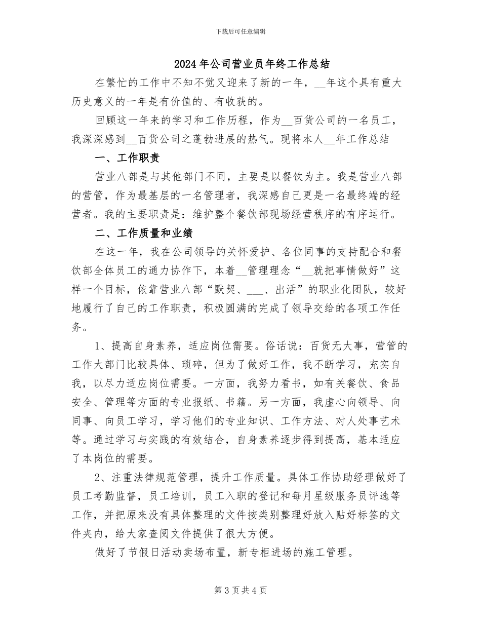 2024年公司营业员年度工作总结报告_第3页