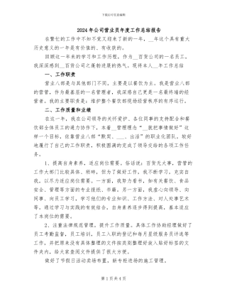 2024年公司营业员年度工作总结报告