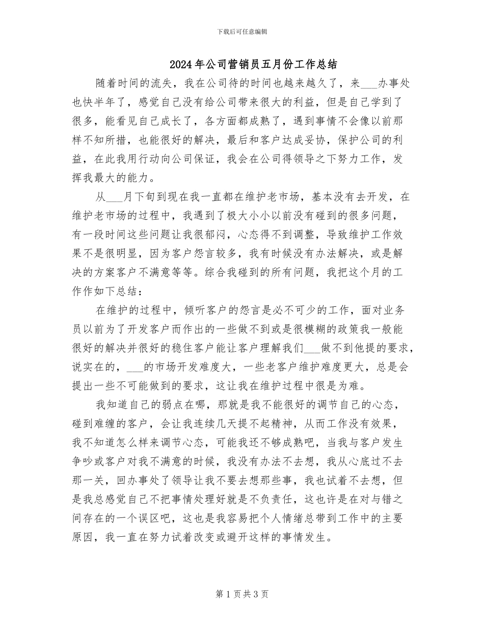2024年公司营销员五月份工作总结_第1页