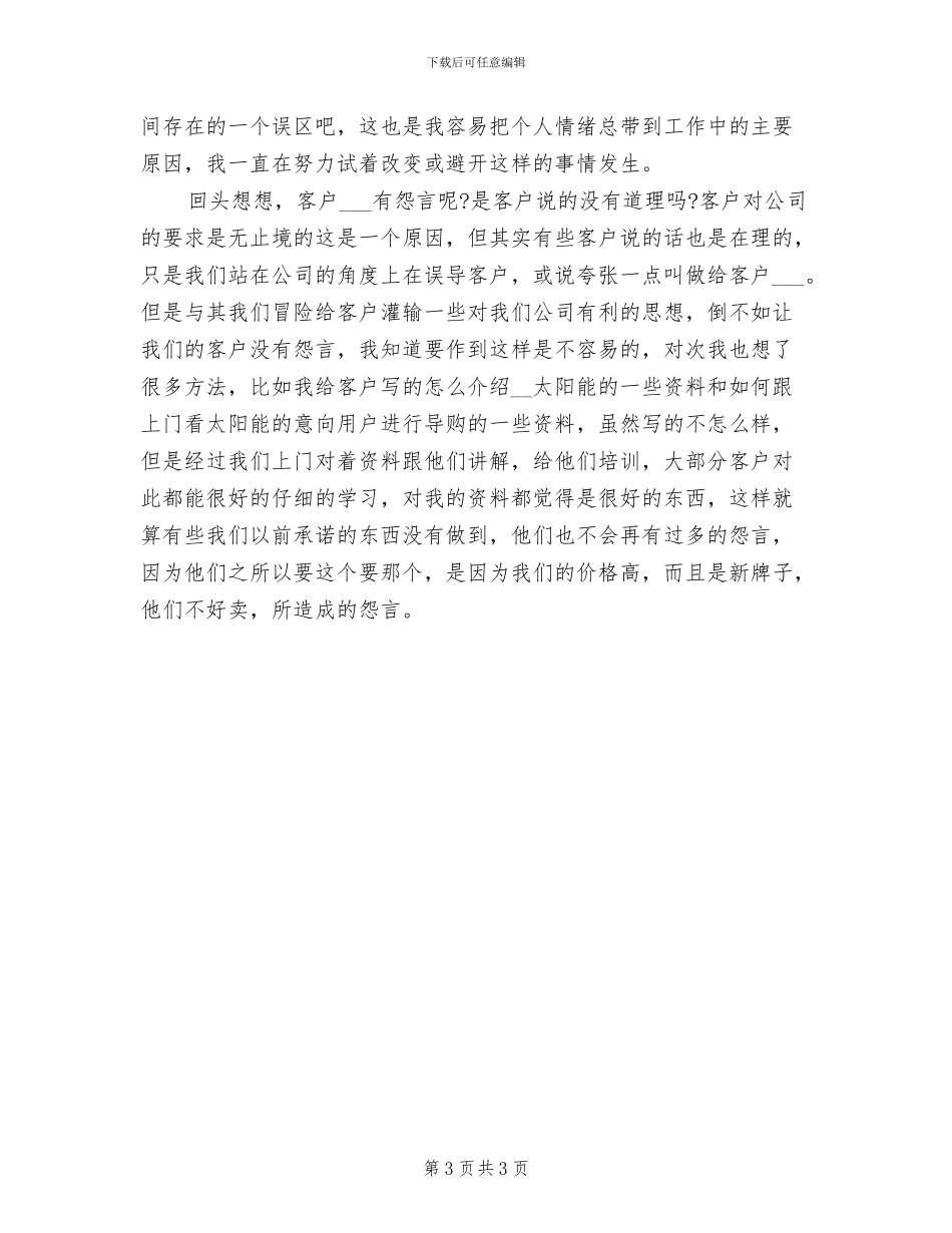 2024年公司营销员五月份工作总结_第3页