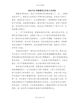 2024年公司营销员五月份工作总结