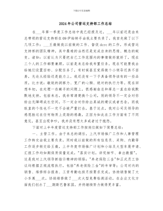 2024年公司营运支持部工作总结