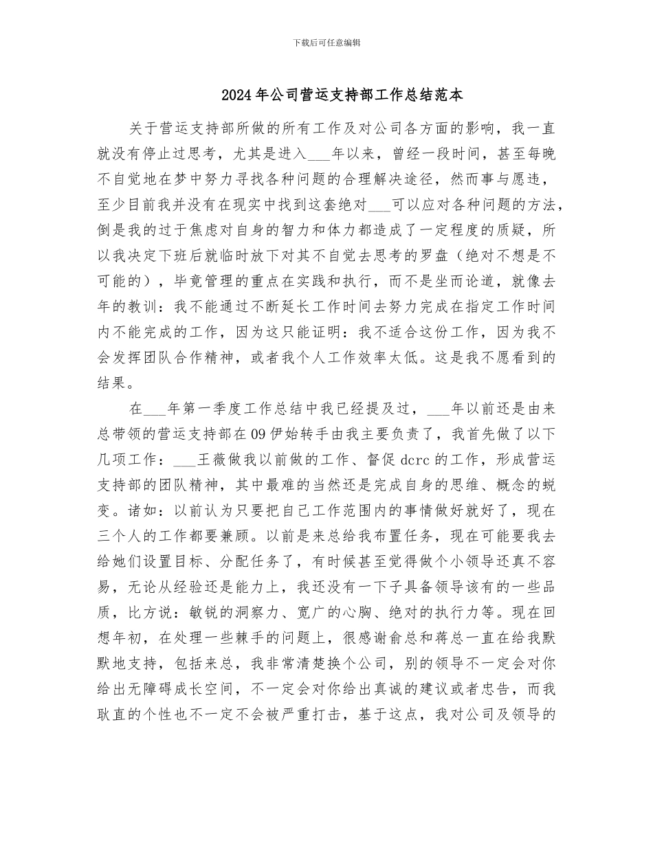2024年公司营运支持部工作总结范本_第1页