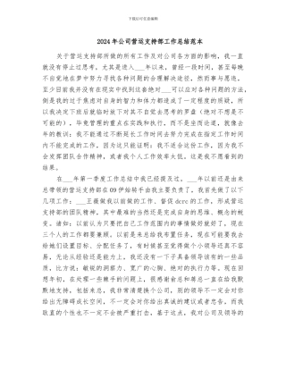 2024年公司营运支持部工作总结范本