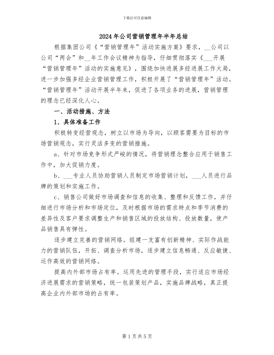 2024年公司营销管理年半年总结_第1页