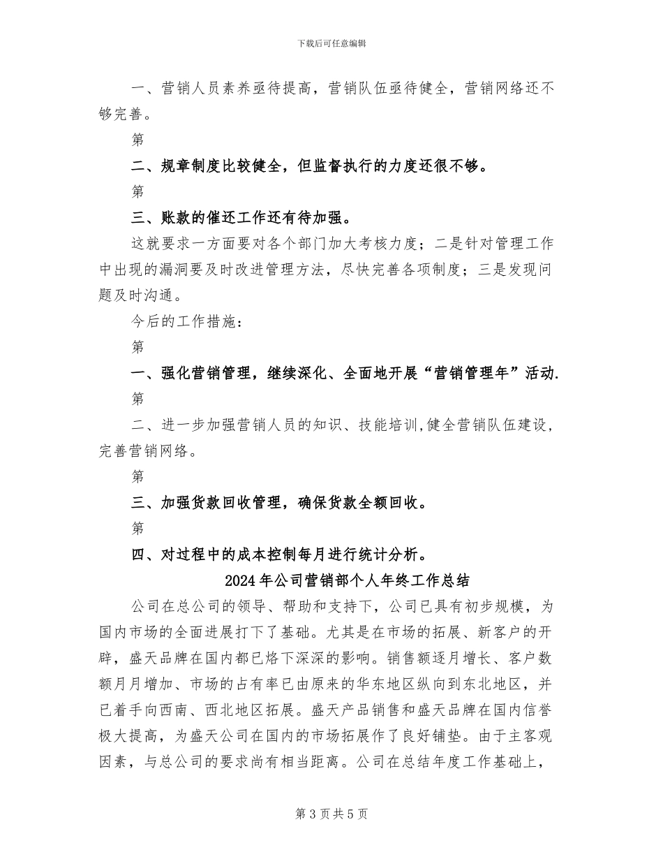 2024年公司营销管理年半年总结_第3页