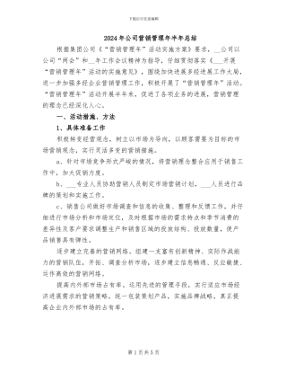 2024年公司营销管理年半年总结