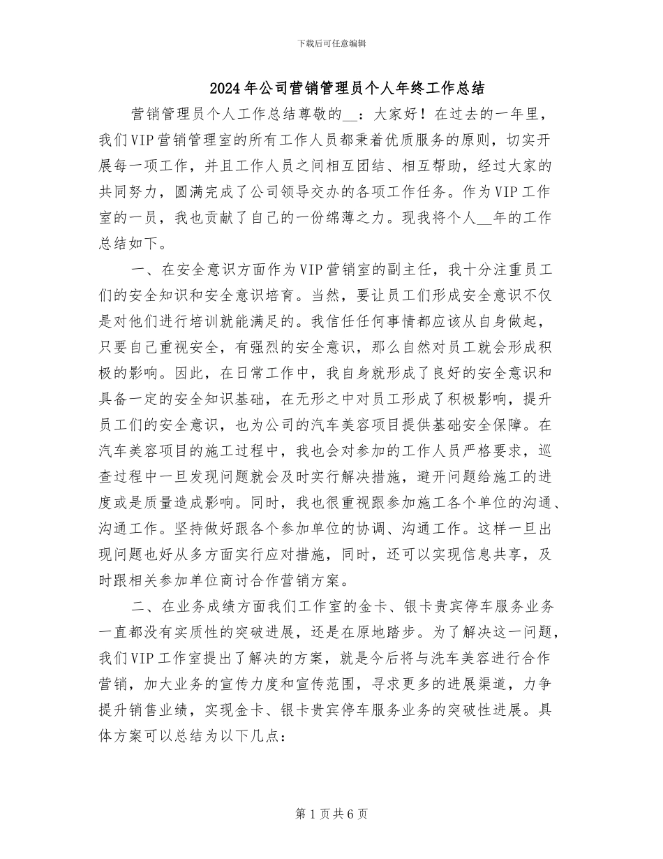 2024年公司营销管理员个人年终工作总结_第1页