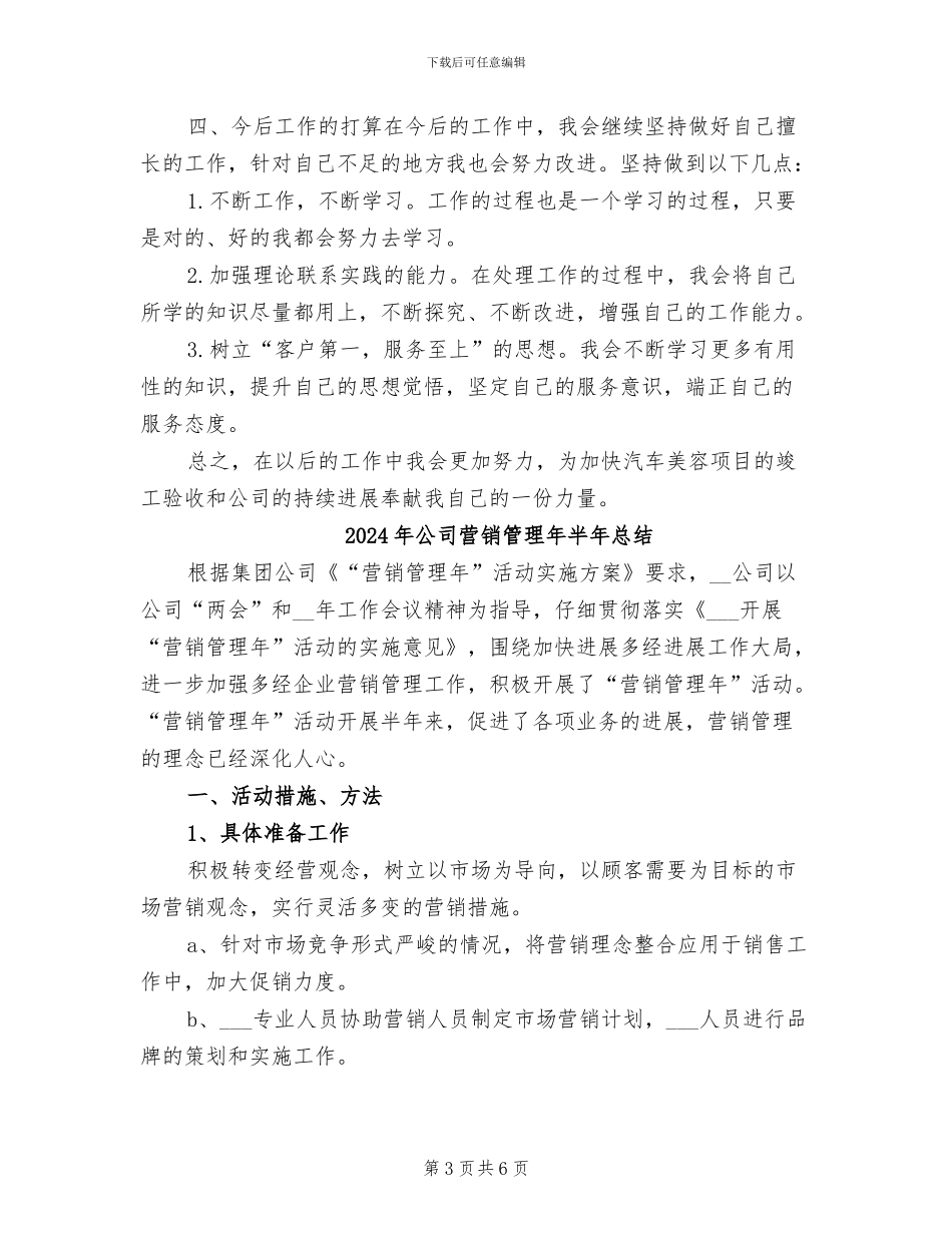 2024年公司营销管理员个人年终工作总结_第3页