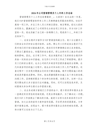 2024年公司营销管理员个人年终工作总结