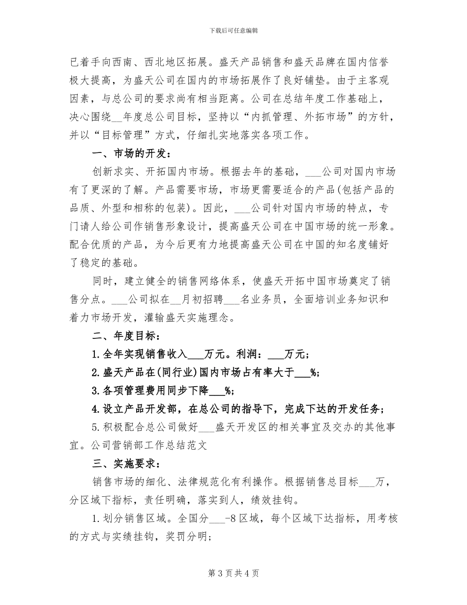 2024年公司营销部工作总结_第3页