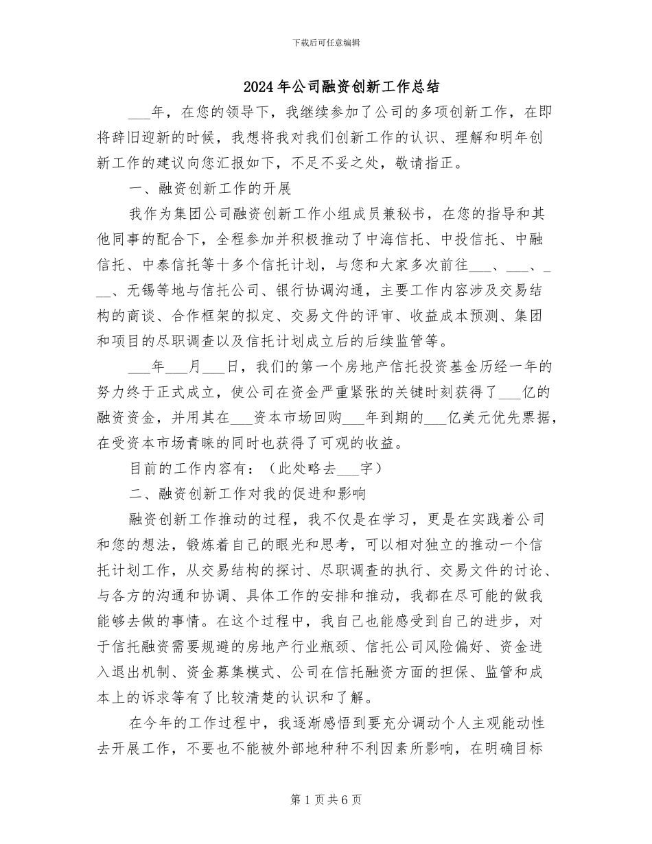 2024年公司融资创新工作总结_第1页