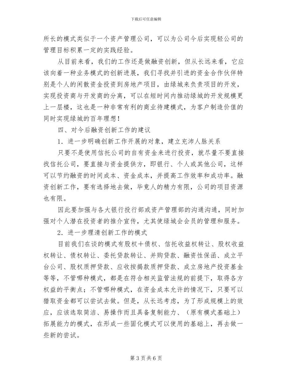 2024年公司融资创新工作总结_第3页