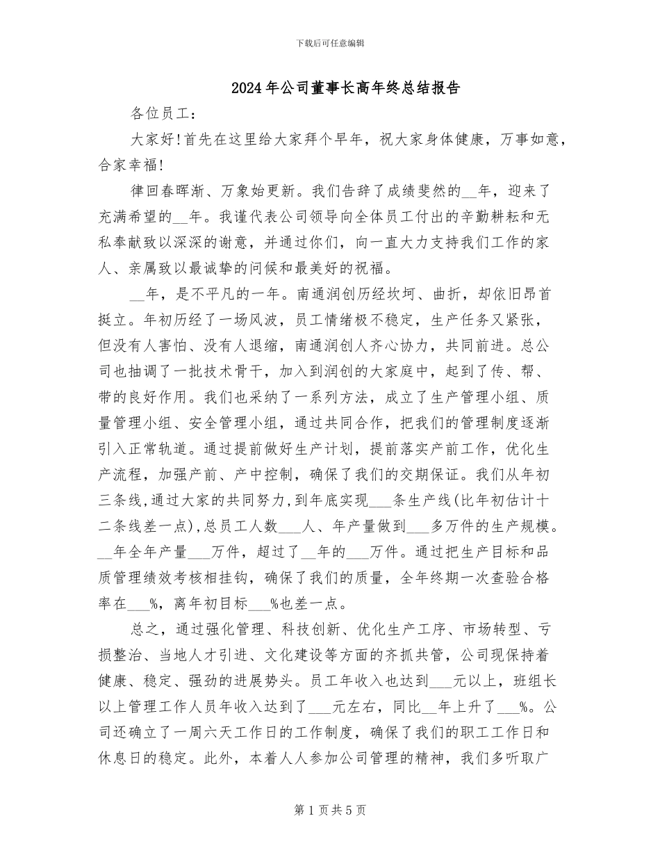 2024年公司董事长高年终总结报告_第1页