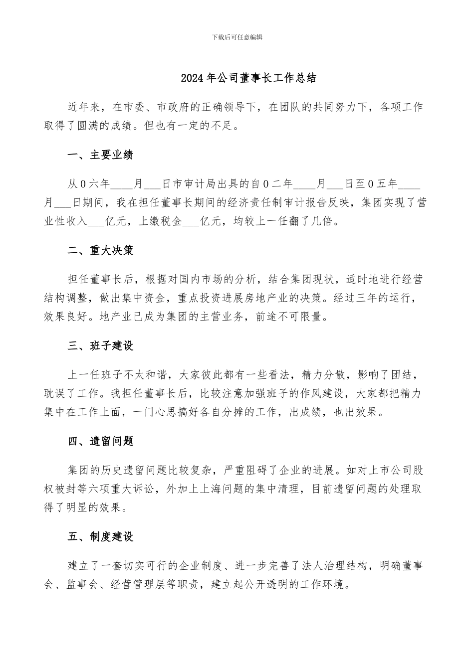 2024年公司董事长工作总结_第1页