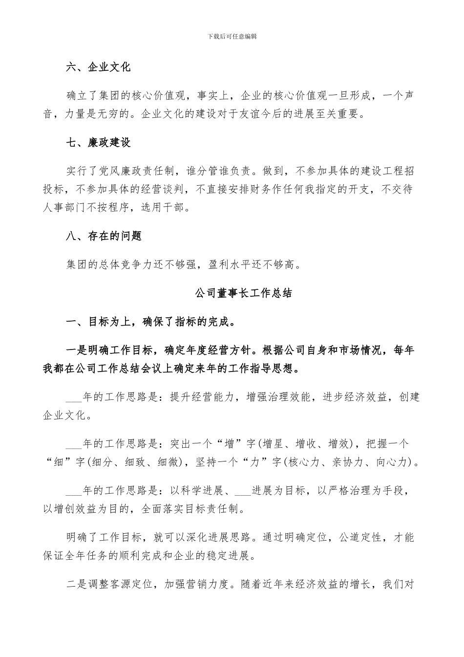 2024年公司董事长工作总结_第2页