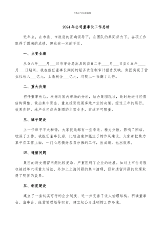 2024年公司董事长工作总结