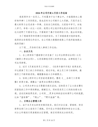 2024年公司行政4月份工作总结