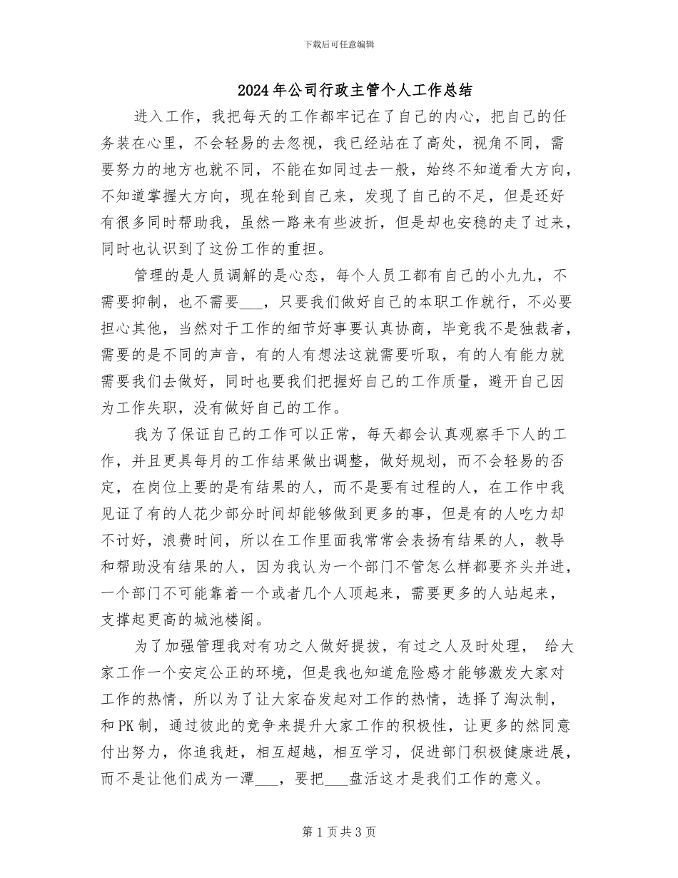 2024年公司行政主管个人工作总结_第1页