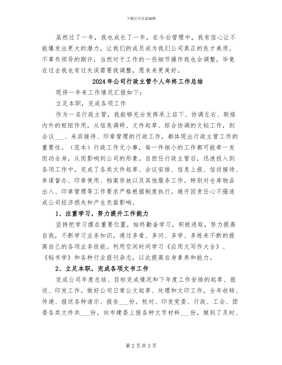 2024年公司行政主管个人工作总结_第2页