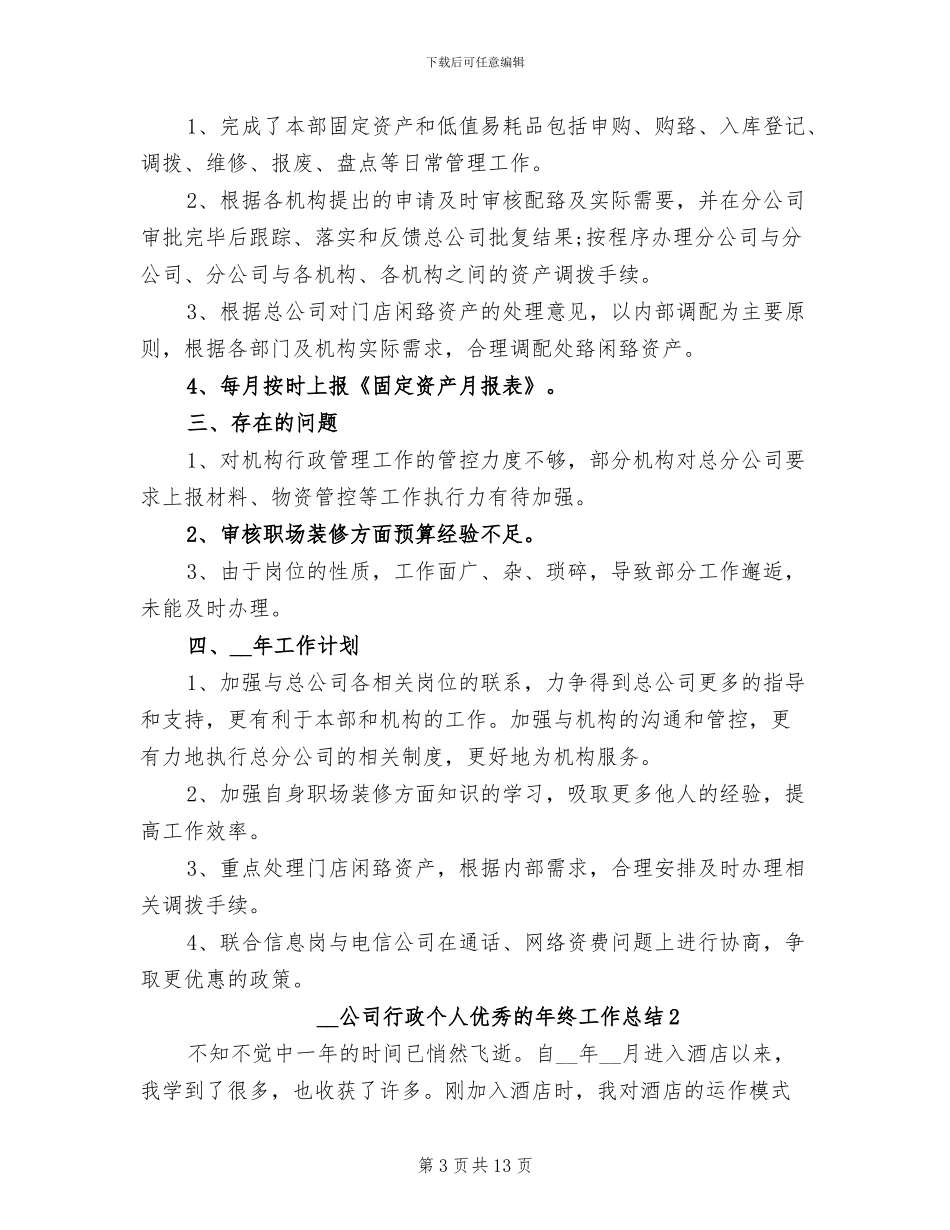 2024年公司行政个人优秀的年终工作总结_第3页
