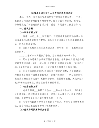 2024年公司行政个人优秀的年终工作总结