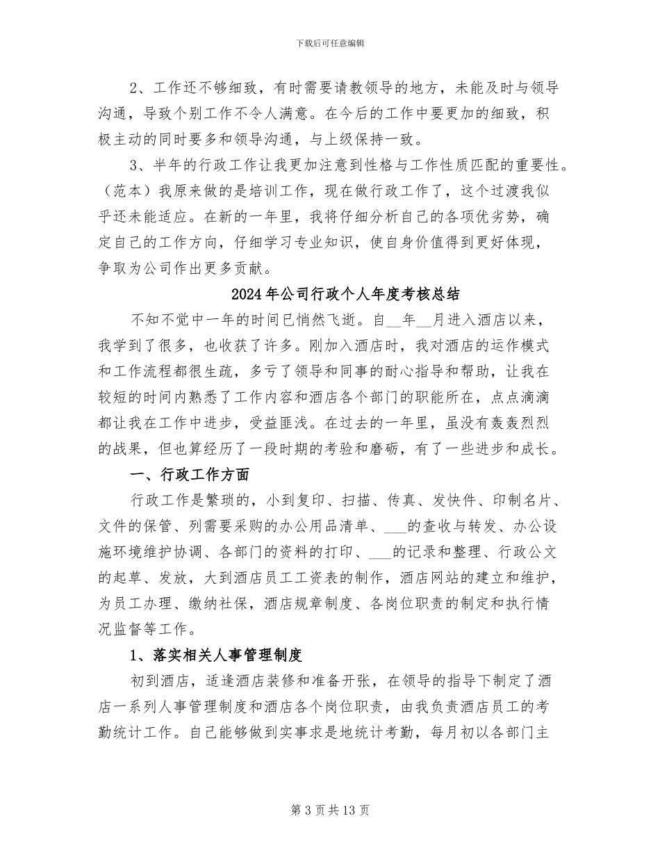 2024年公司行政个人年度工作总结_第3页