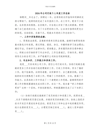 2024年公司行政个人年度工作总结