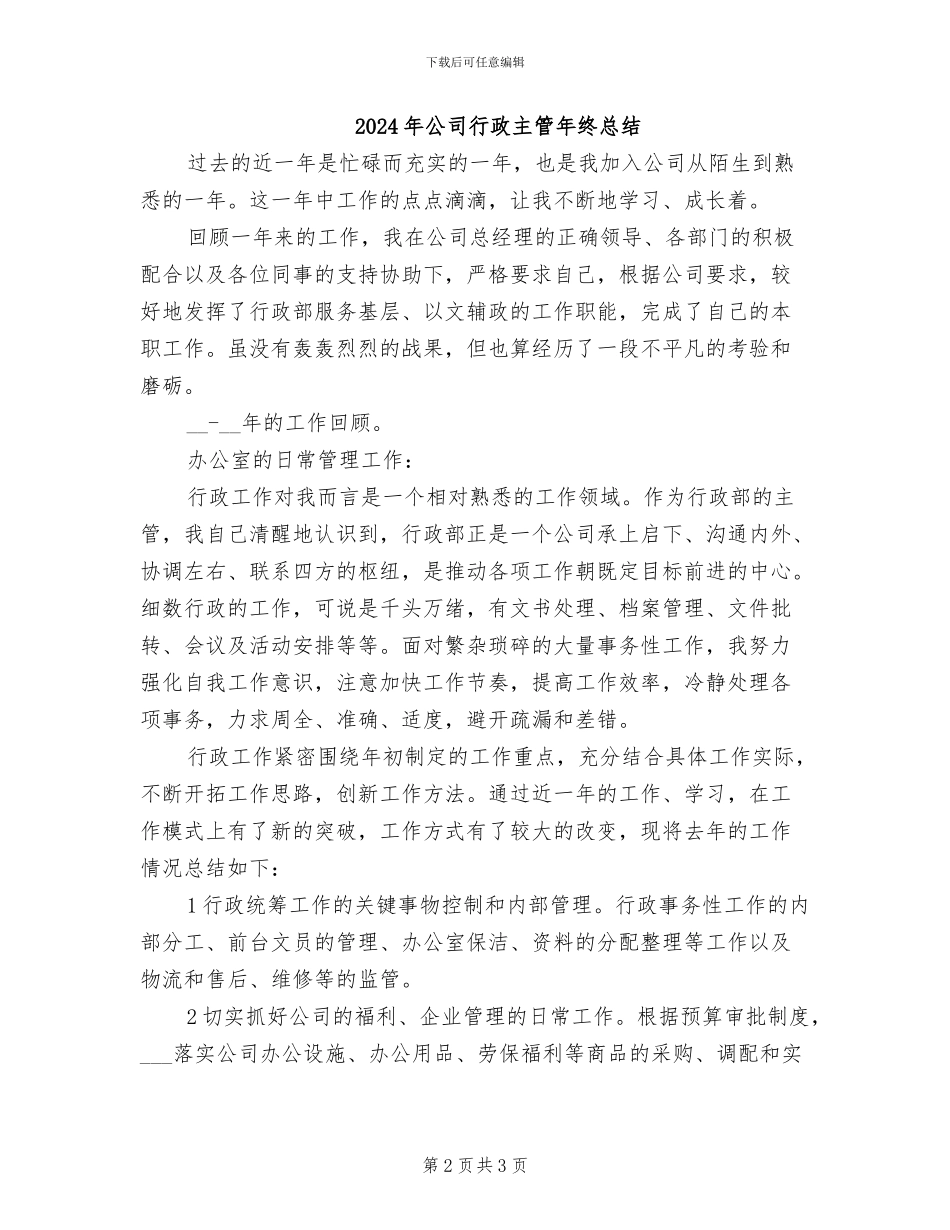2024年公司行政主管年终个人总结_第2页