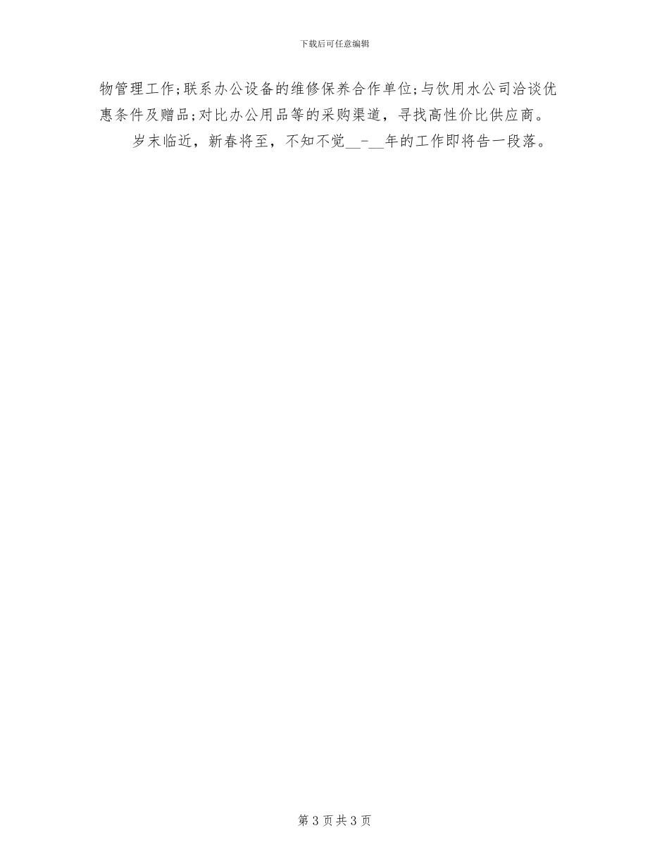 2024年公司行政主管年终个人总结_第3页