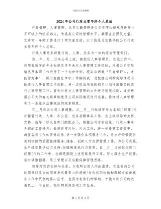 2024年公司行政主管年终个人总结