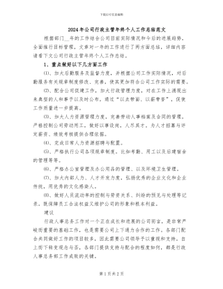 2024年公司行政主管年终个人工作总结范文