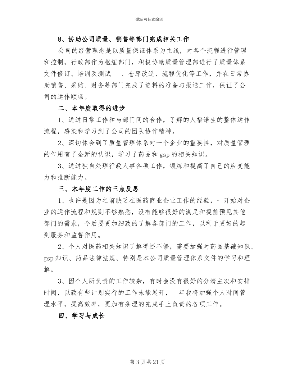 2024年公司行政专员年度工作总结_第3页