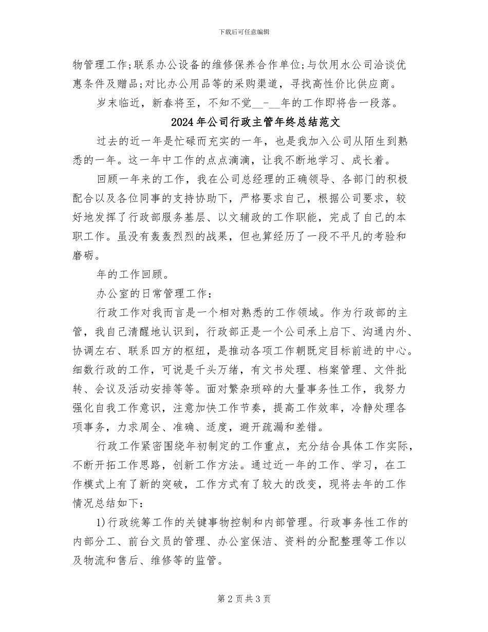2024年公司行政主管年终总结_第2页
