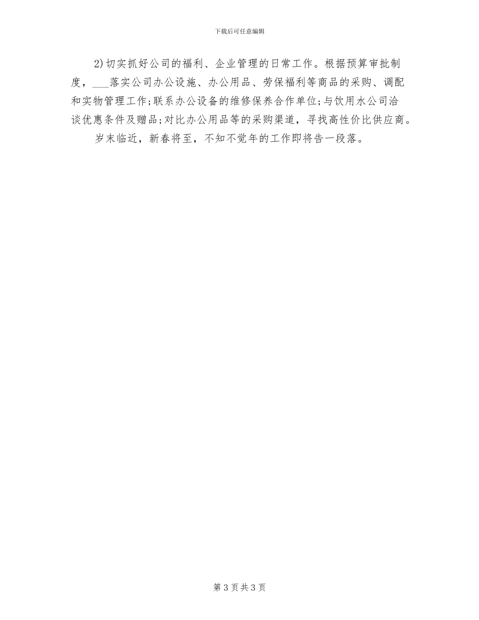 2024年公司行政主管年终总结_第3页