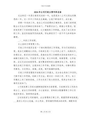 2024年公司行政主管年终总结