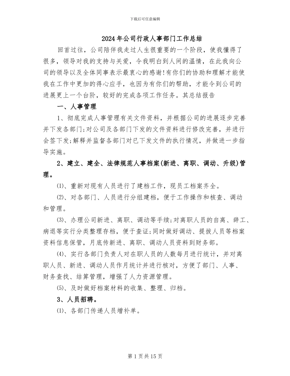 2024年公司行政人事部门工作总结_第1页